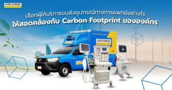 ส่ง อุปกรณ์ทางการแพทย์ กับ Carbon Footprint ขององค์กร