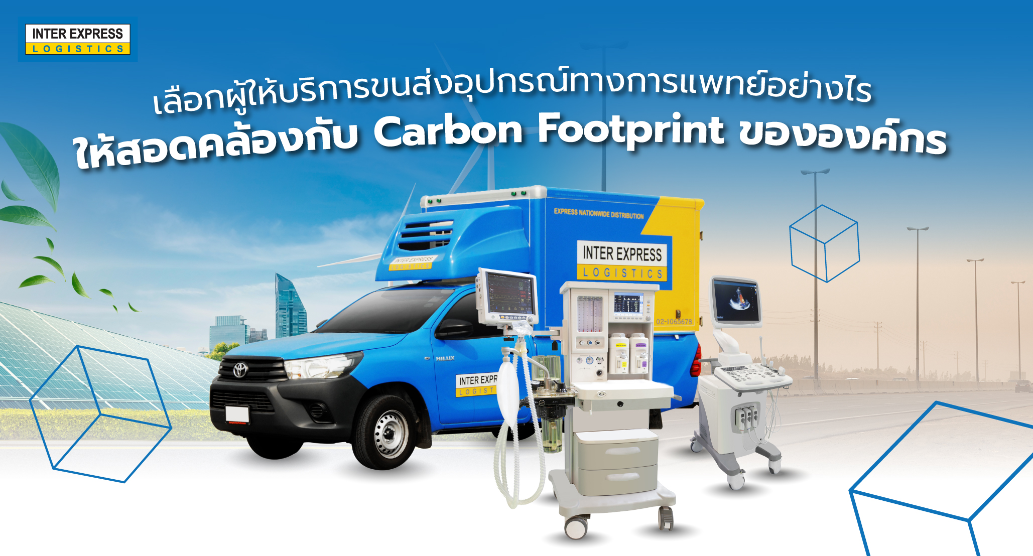 ส่ง อุปกรณ์ทางการแพทย์ กับ Carbon Footprint ขององค์กร