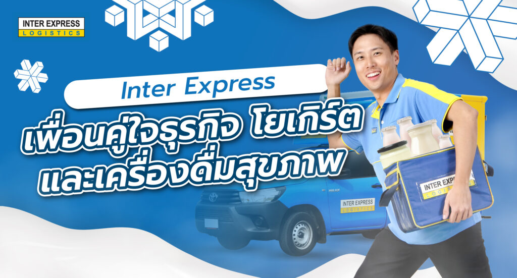 Inter Express เพื่อนคู่ใจธุรกิจโยเกิร์ตและเครื่องดื่มสุขภาพ