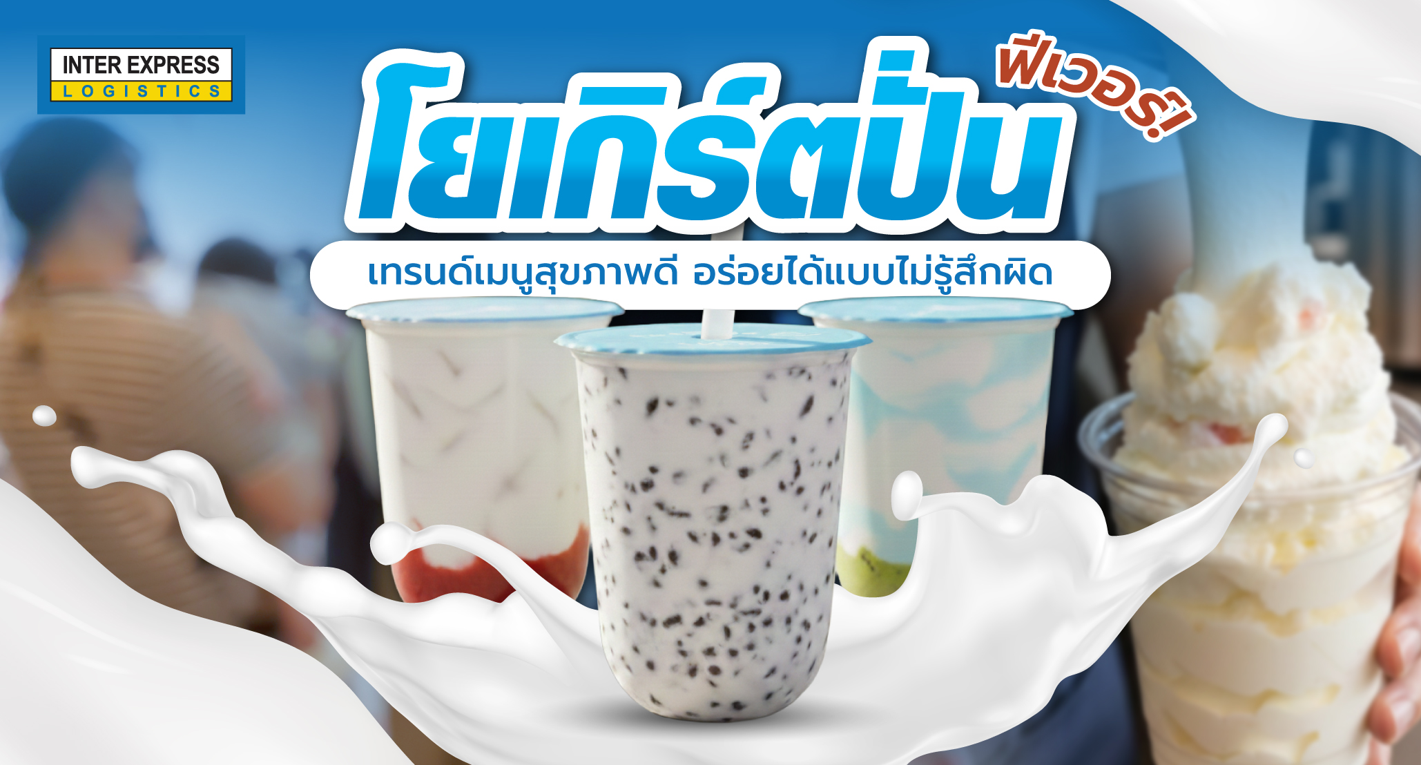 โยเกิร์ตปั่น Yogurt Smoothie