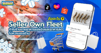 Seller Own Fleet คืออะไร