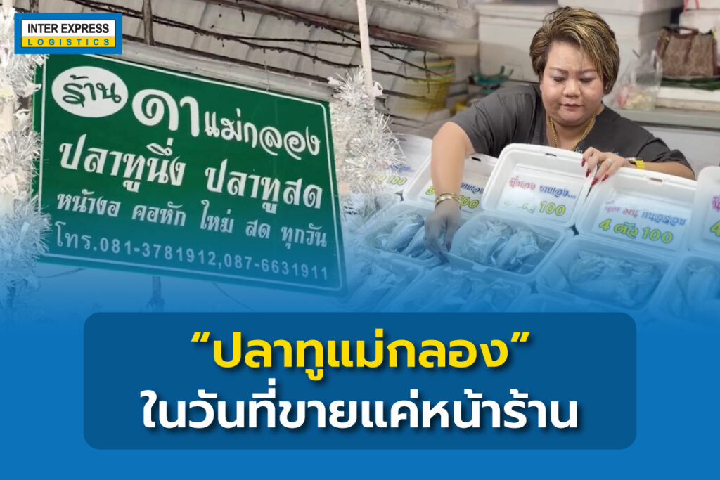 ขายปลาทู