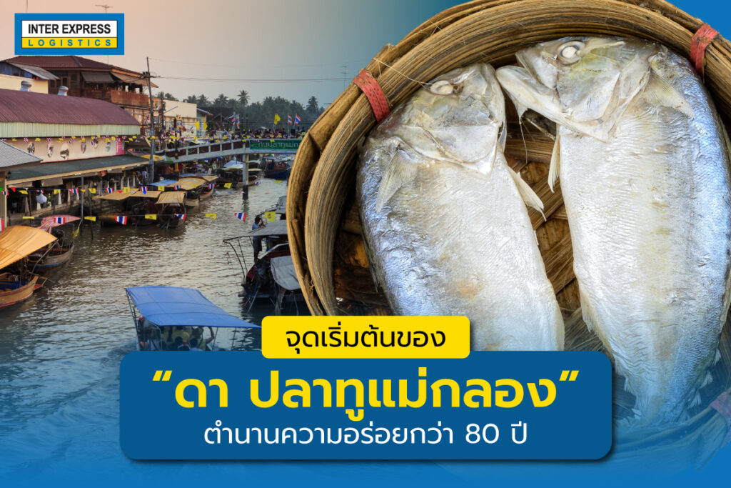 ดาปลาทูแม่กลอง