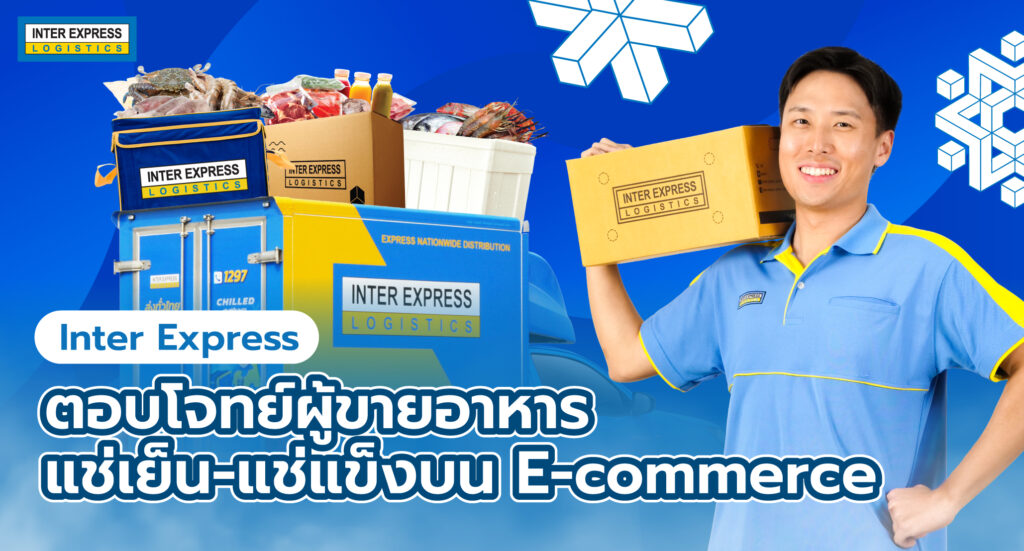 Inter Express ตอบโจทย์ผู้ขายอาหารแช่เย็น-แช่แข็งบน E-Commerce