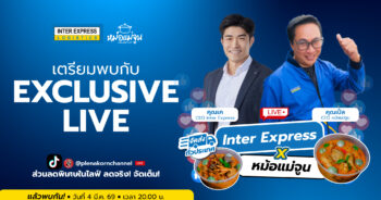 Inter X หม้อแม่จูน