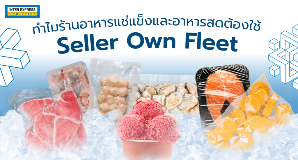ส่งอาหารแช่แข็ง ของสด Seller Own Fleet