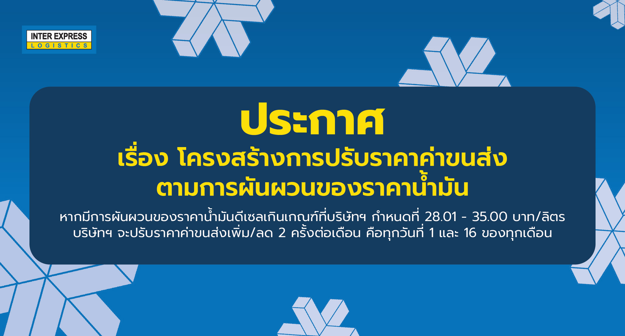 ปรับราคาค่าขนส่ง Inter Express
