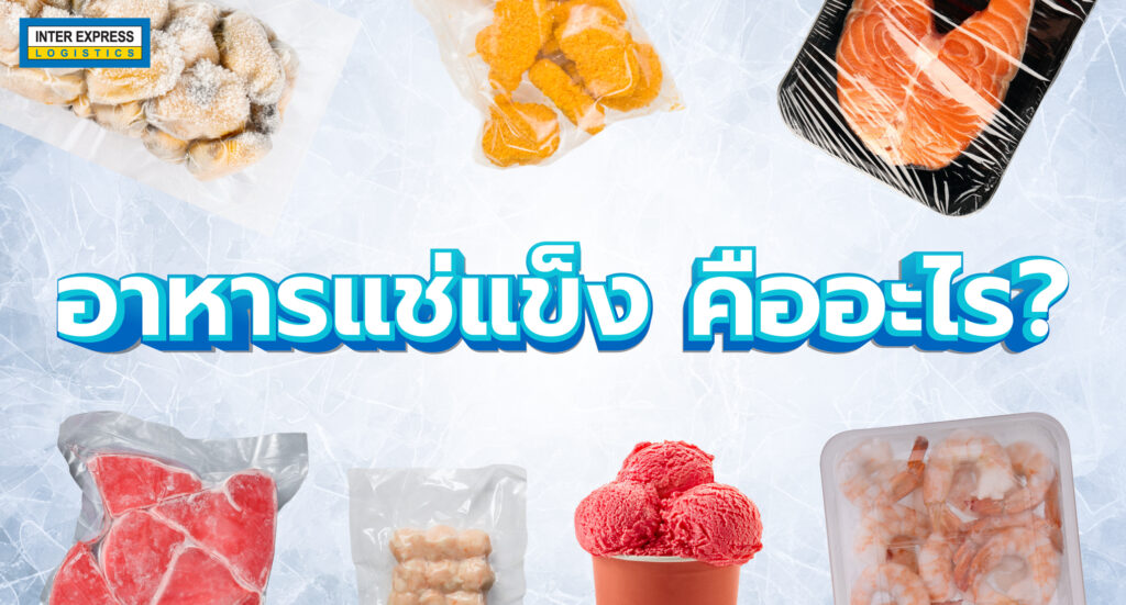 อาหารแช่แข็ง คืออะไร