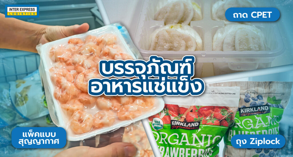 บรรจุภัณฑ์อาหารแช่แข็ง