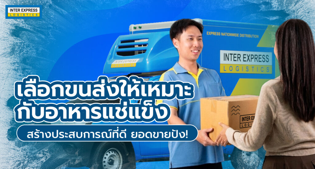 ส่งอาหารแช่แข็ง, ขนส่งอาหารแช่แข็ง