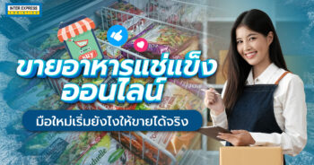 ขายอาหารแช่แข็ง