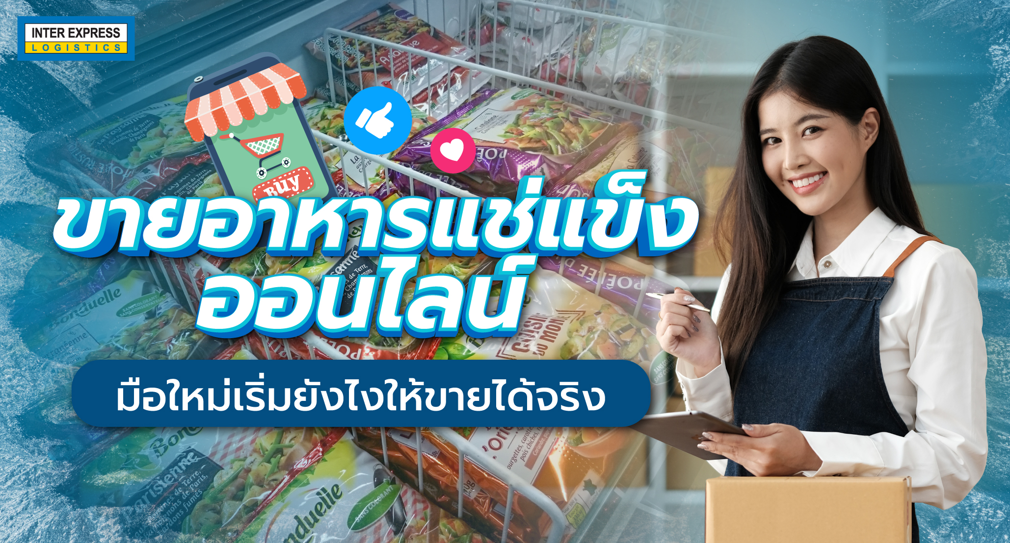 ขายอาหารแช่แข็ง