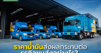 ราคาน้ำมันส่งผลกระทบต่อธุรกิจขนส่งอย่างไร