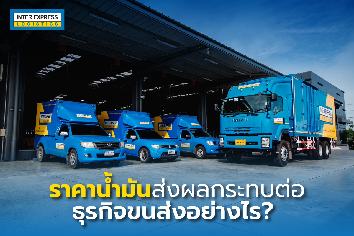 ราคาน้ำมันส่งผลกระทบต่อธุรกิจขนส่งอย่างไร