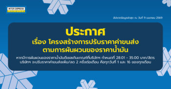 ปรับราคาค่าขนส่ง090426