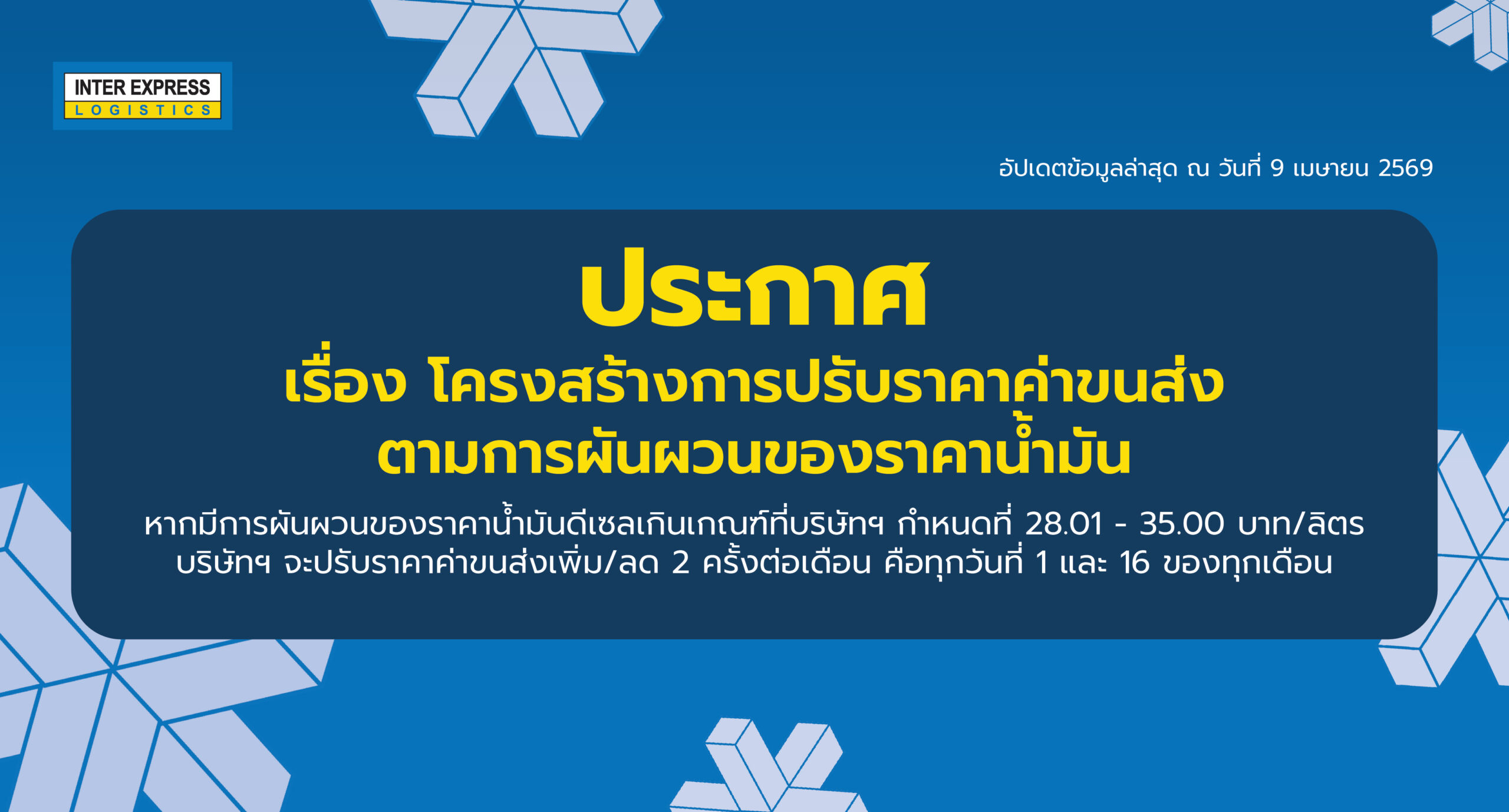 ปรับราคาค่าขนส่ง090426