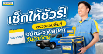 งดกระจายสินค้าวันอาทิตย์