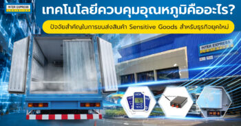 เทคโนโลยีควบคุมอุณหภูมิขนส่ง