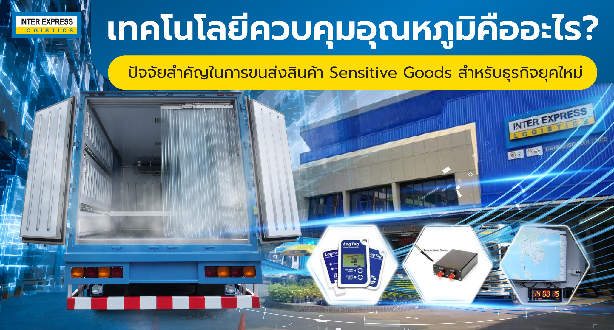 เทคโนโลยีควบคุมอุณหภูมิขนส่ง