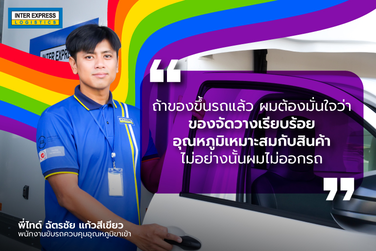พนักงานขับรถขนส่งเย็น Inter Express