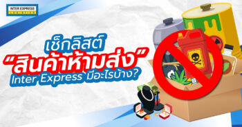 Prohibited & Restricted Goods สินค้าห้ามส่ง inter Express