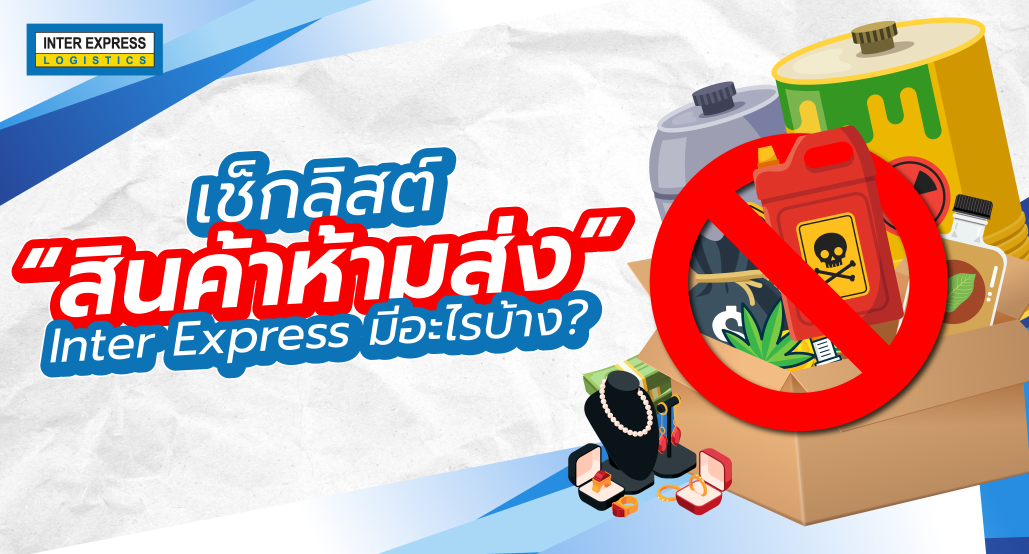 สินค้าห้ามส่ง Inter Express