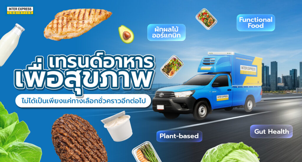 ทำไม Cold Chain Logistics จึงเป็นหัวใจของธุรกิจอาหารเพื่อสุขภาพ