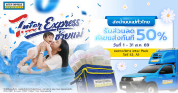 ส่งนมแม่ Inter Express 2569