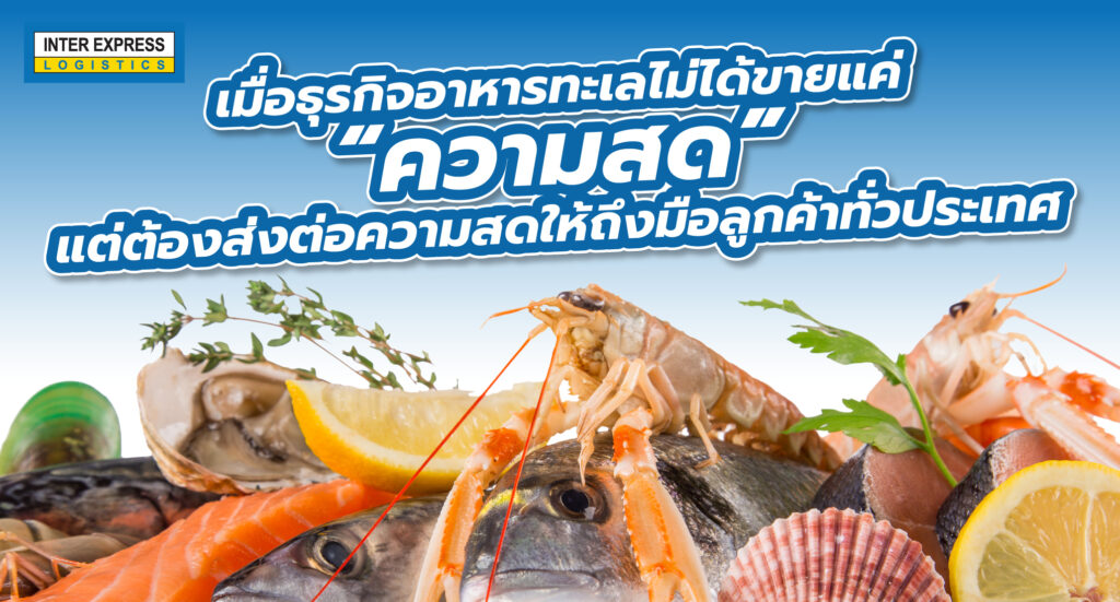 ธุรกิจอาหารทะเล ความสดไม่ควรถูกจำกัดด้วยระยะทาง