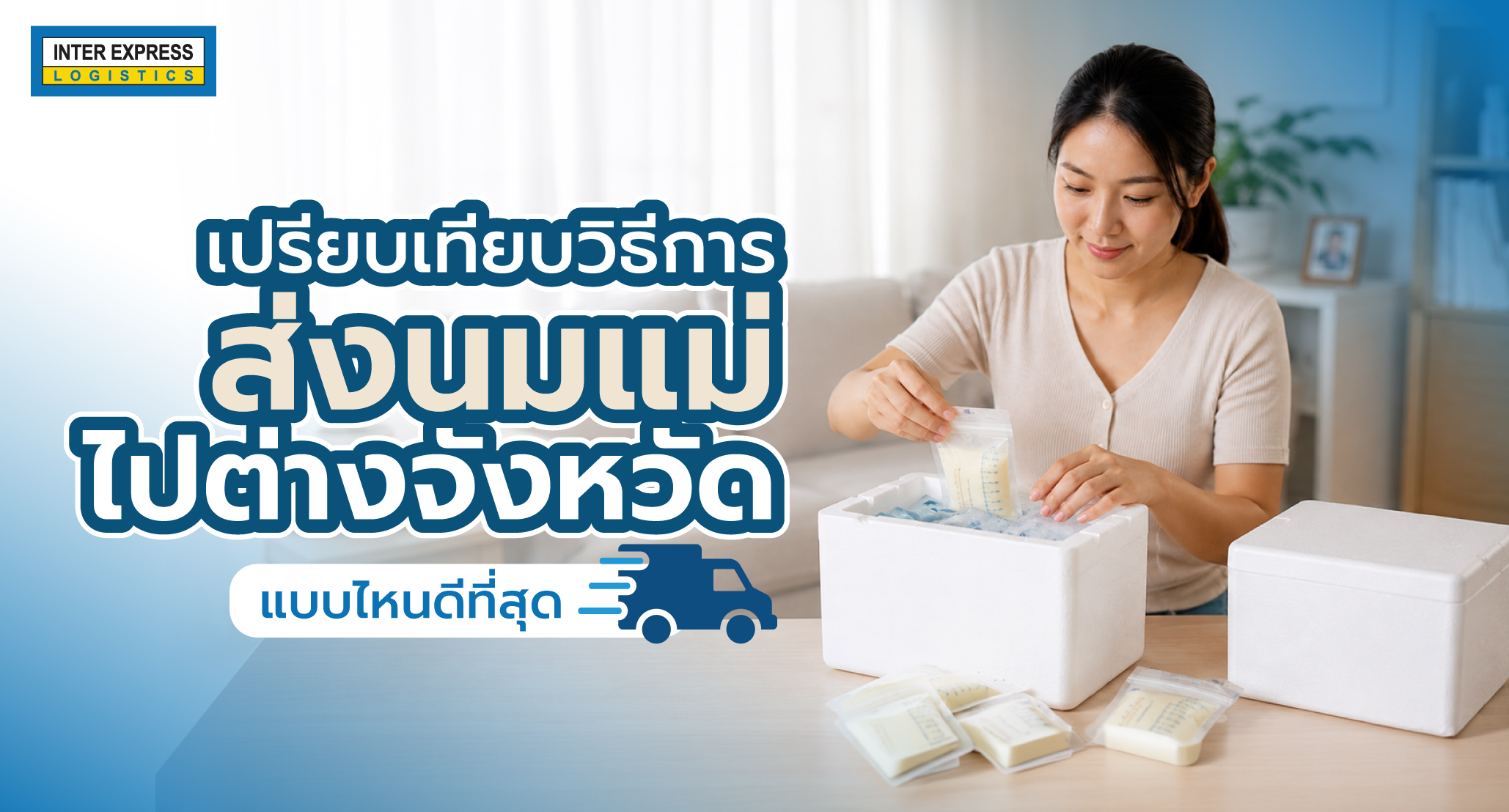 ส่งนมแม่, breast milk delivery
