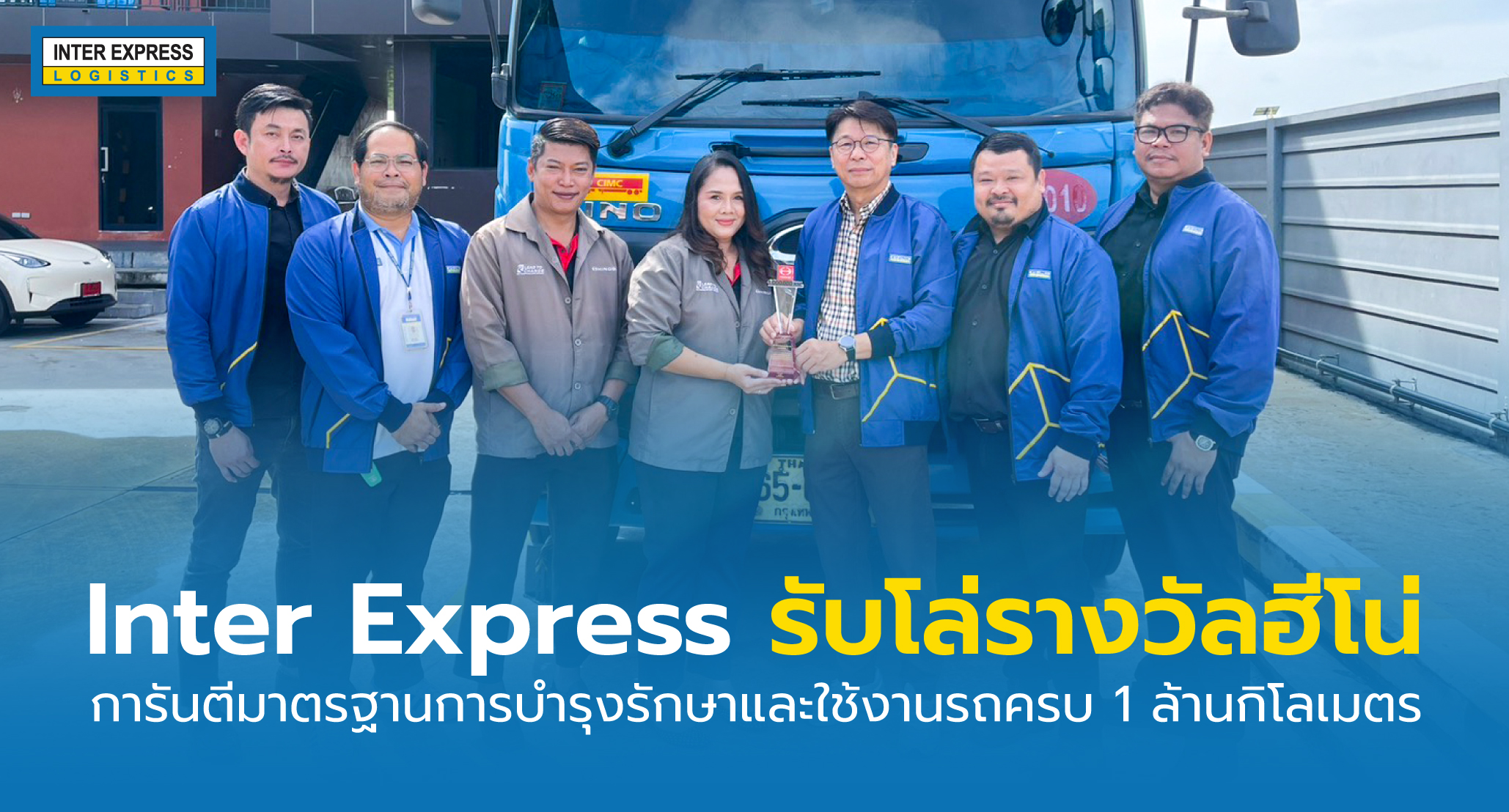 Inter Express รับรางวัลฮีโน่ 2568
