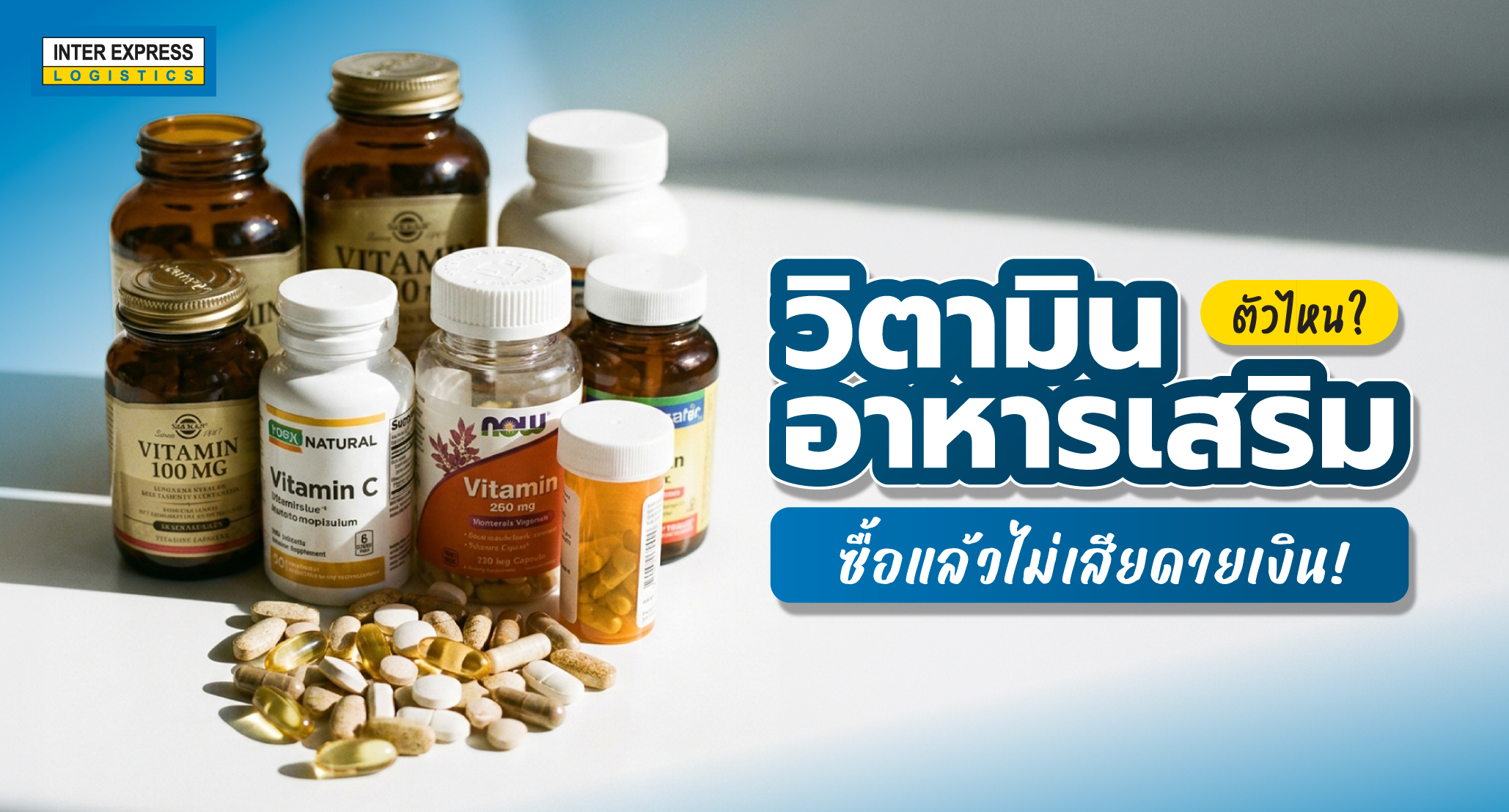Vitamins Supplements วิตามิน อาหารเสริม