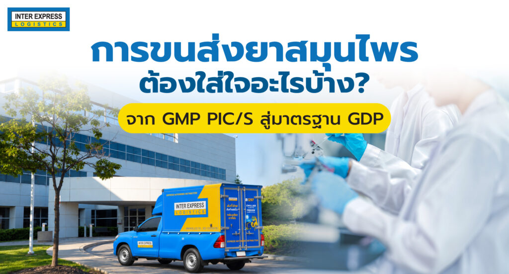 การขนส่งยาสมุนไพร ต้องใส่ใจอะไรบ้าง? จาก GMP PIC/S สู่มาตรฐาน GDP
