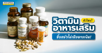 วิตามิน อาหารเสริม 2026
