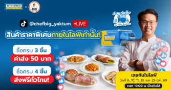 Inter Express X เชฟบิ๊ก