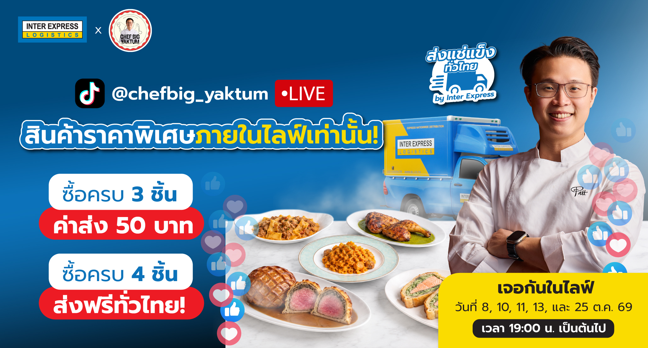 Inter Express X เชฟบิ๊ก