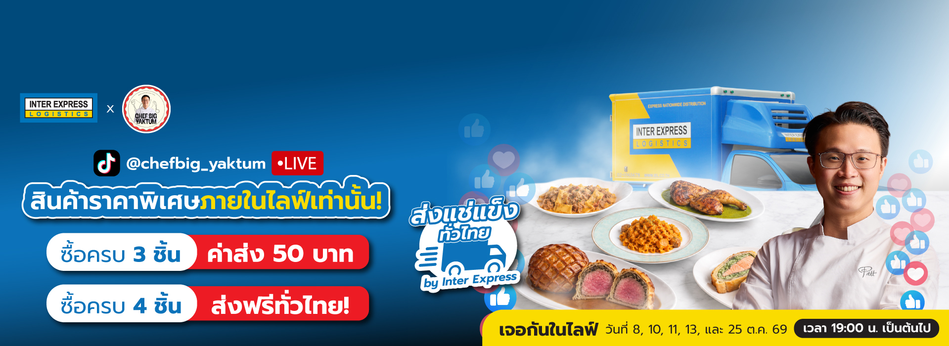 Inter Express X เชฟบิ๊ก 