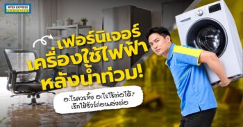 ส่งเฟอร์นิเจอร์เครื่องใช้ไฟฟ้า