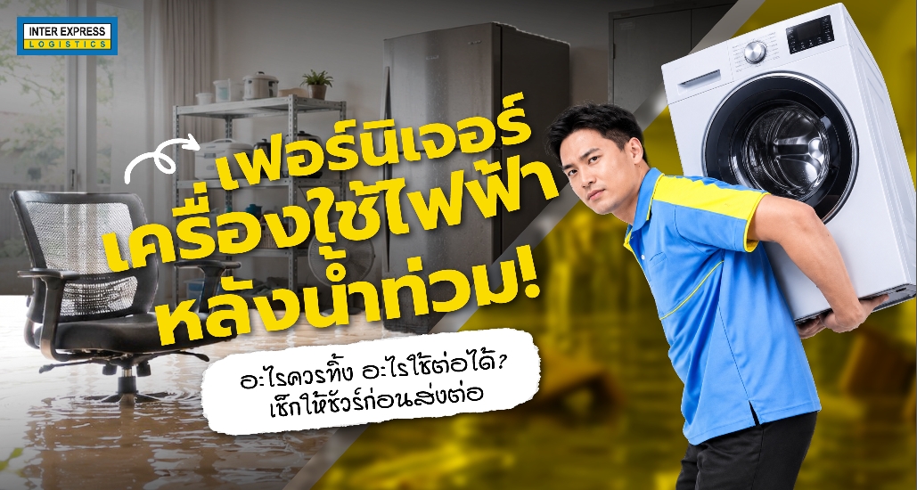 ส่งเฟอร์นิเจอร์เครื่องใช้ไฟฟ้า